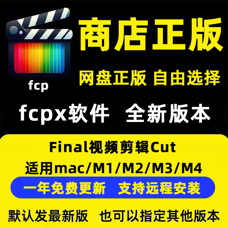 final视频剪辑cut正版下载fcpx软件远程安装fcp支持Mac M1-M4