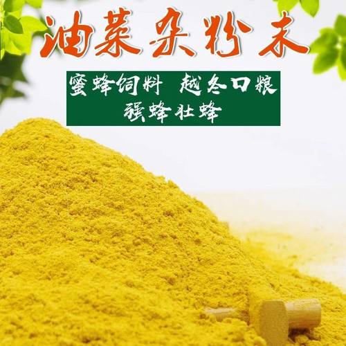 油菜花粉粉末喂蜂养蜂花粉中蜂专用天然蜜蜂饲料花粉颗粒意蜂包邮