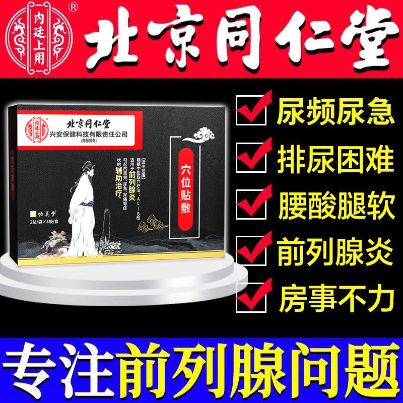 北京同仁堂前列腺贴官方旗舰店穴位热敷贴尿频尿急无力分叉夜尿多