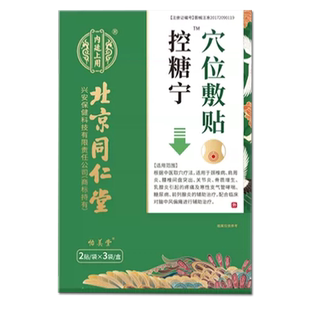 北京同仁堂降糖贴2型高血糖降糖穴位非磁疗控平糖膏药贴正品