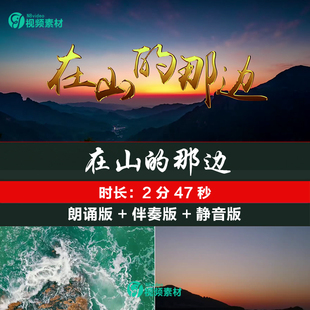 在山的那边 爱国诗歌朗诵  配乐伴奏配乐成品led大屏幕背景视频