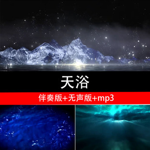 天浴 藏族舞蹈配乐晚会LED节目大屏舞美背景视频素材