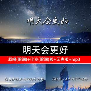 《明天会更好》伴奏 字幕版 歌曲MV LED大屏背景视频素材
