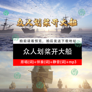 众人划桨开大船 原唱歌词KTV伴奏LED大屏幕舞台背景视频素材