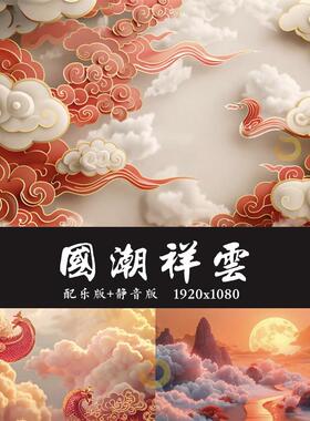 八蒙山国潮祥云舞台国风祥云云朵国潮大气喜庆舞台led背景视频