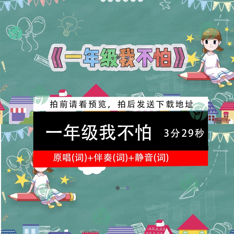 一年级我不怕 儿童歌曲节目原唱伴奏字幕卡通校园LED背景视频素材