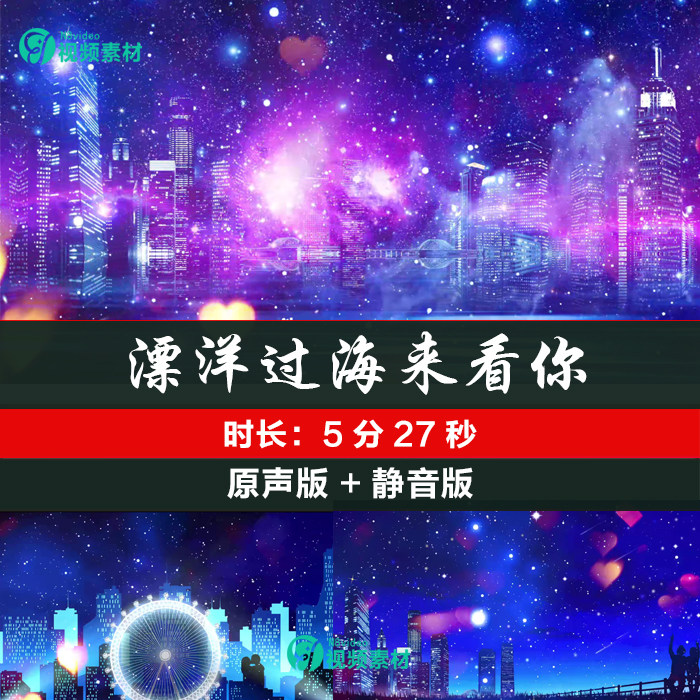 漂洋过海来看你 背景歌曲配乐成设计素材/源文件