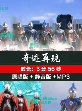 奇迹再现 原唱动画奥特曼奥声光电音打怪兽 LED高清背景视频素材
