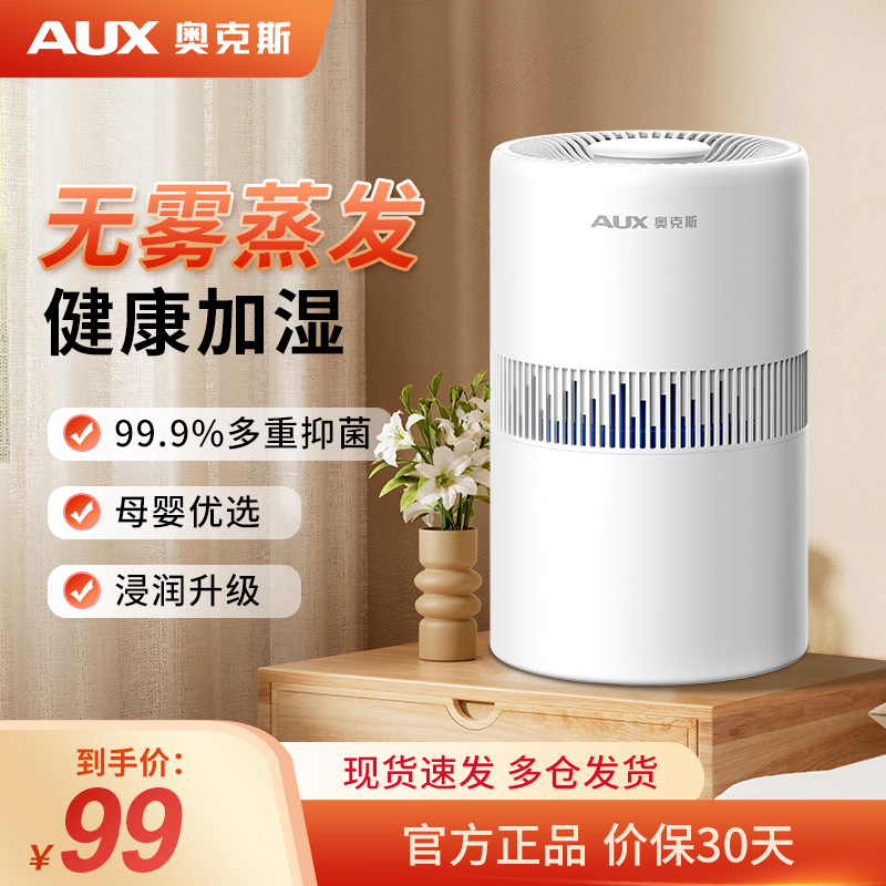 奥克斯无雾透明加湿器家用母婴保湿器卧室孕妇婴儿补水抑菌器