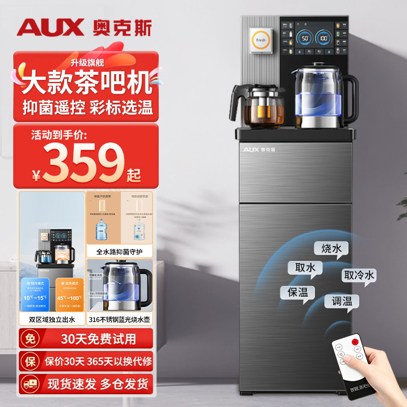 奥克斯茶吧机立式家用办公室抑菌泡茶机全自动遥控新款饮水机