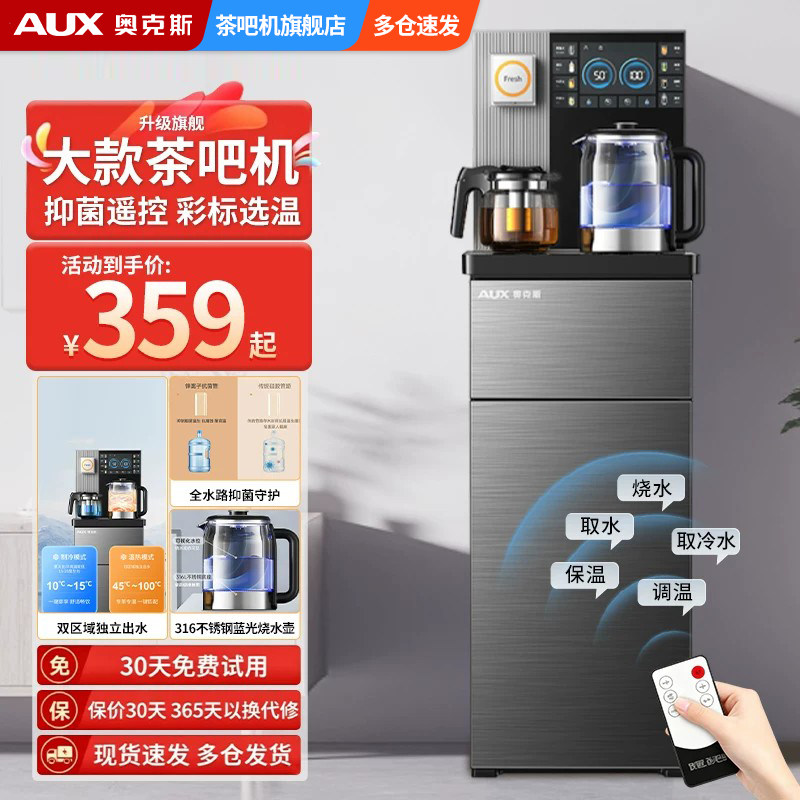 奥克斯茶吧机立式家用办公室抑菌泡茶机全自动遥控新款饮水机