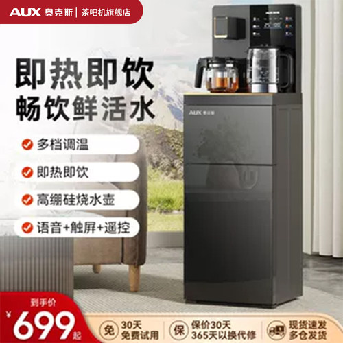 奥克斯智能语音操控即热茶吧机