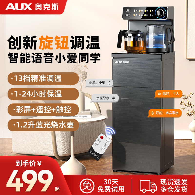 奥克斯茶吧机家用下置水桶智能语音饮水机全自动新款一体泡茶机