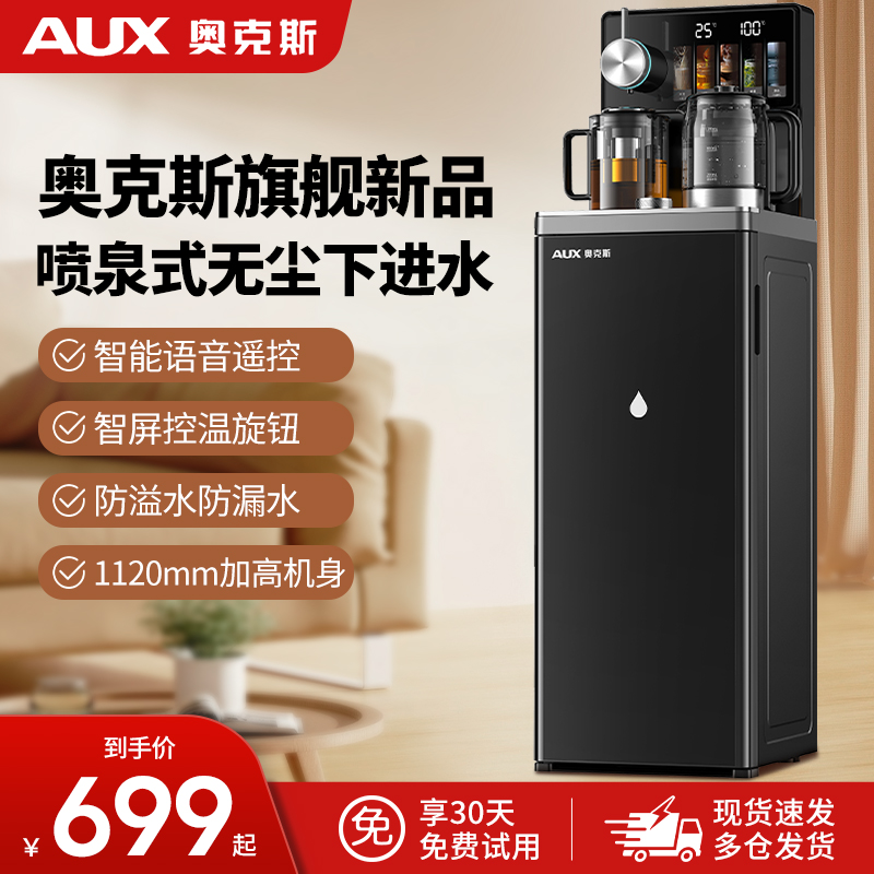奥克斯茶吧机智能语音家用冷热多功能全自动饮水机下置水桶茶吧机