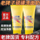 女 硫磺洗面奶男控油洁面膏去黑头深层清洁收缩毛孔官方旗舰店正品
