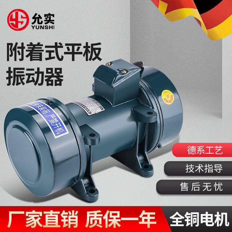 允实附着式平板振动器电机水泥混凝土单相三相震动机建筑380V220V