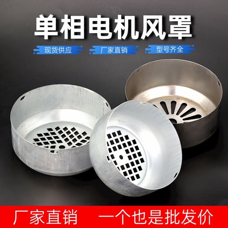 单相电机风罩电动机风帽电机风扇罩铁皮风罩138/YL90单相风叶护罩,五金/工具,其他机械五金,淘宝优惠券,粉丝福利购,淘宝优惠卷
