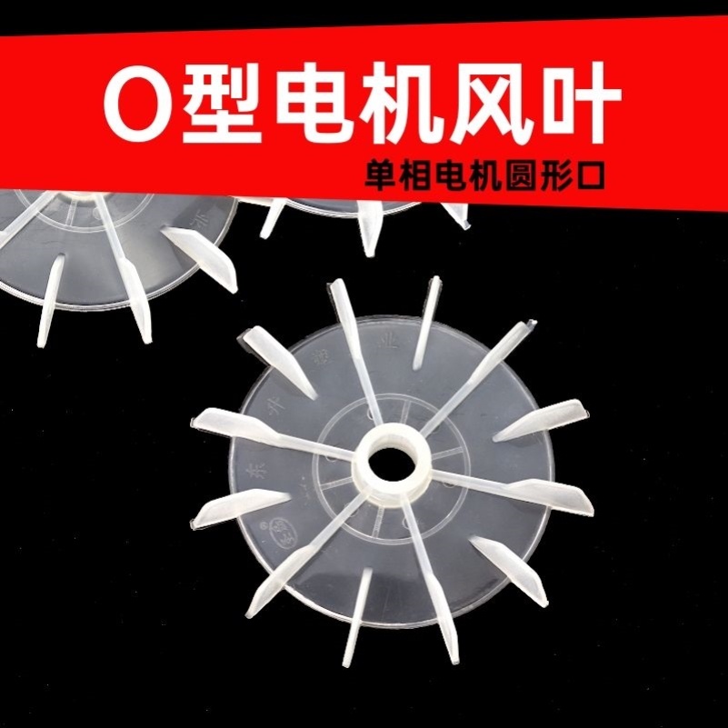 电机风叶自吸泵散热风扇马达塑料风叶圆形孔扇叶220V单相电机配件