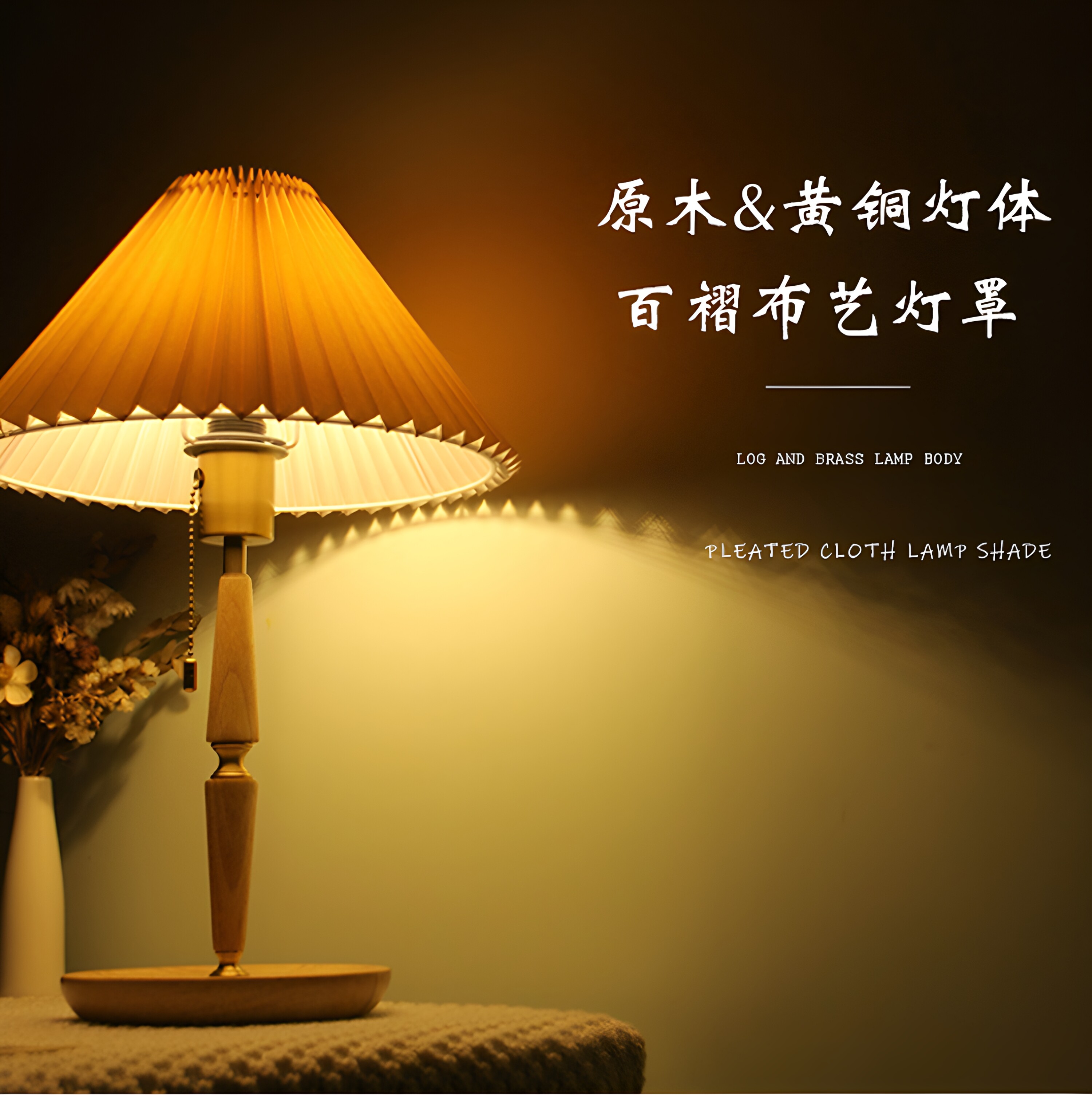 胡桃木托盘黄铜百褶台灯床头灯图片