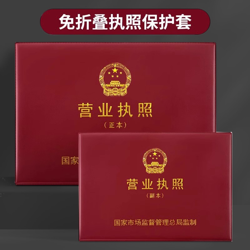 营业执照保护套不折叠