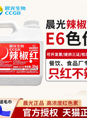 晨光辣椒红E6食用调红油色素E100商用火锅红e150上色油溶只红不辣
