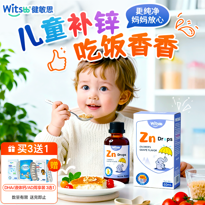 【旗舰店上新】witsbb健敏思螯合锌滴剂锌补充剂婴幼儿童液体锌