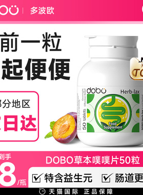 DOBO多波欧噗噗片便秘排便植物酵素西梅片膳食纤维芦荟片