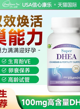 信心康乐dhea备孕辅酶Q10卵巢保养早衰调理孕前补充剂官方旗舰店