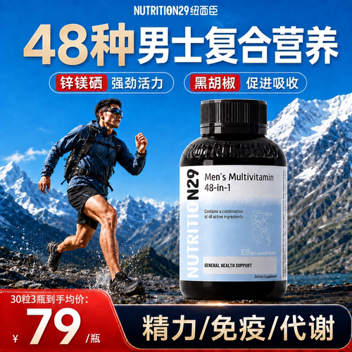 精力/免疫/代谢-48种男性营养
