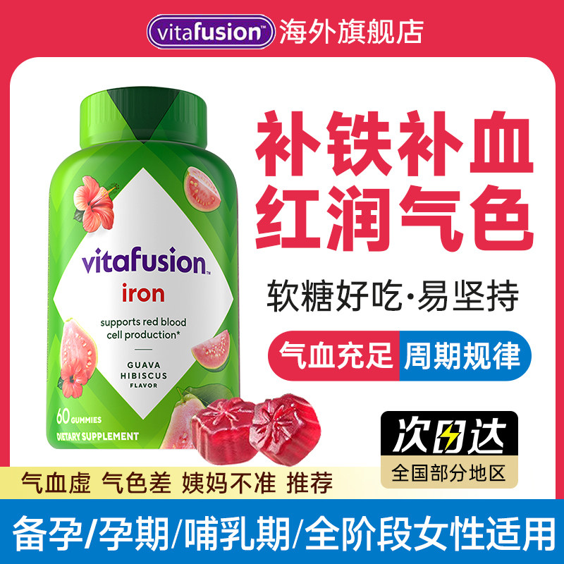 vitafusion补铁软糖补血贫血女性补铁孕妇成人女性铁糖