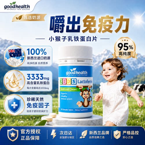 好健康乳铁蛋白儿童婴幼儿免疫力