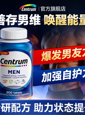 男士复合维生素b族vc专用综合保健品centrum善存正品官方旗舰店