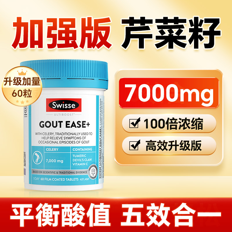 升级加强版swisse西芹籽平衡尿酸