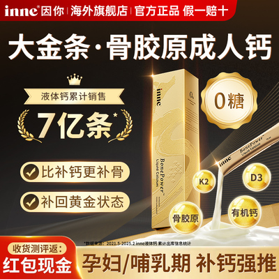【比补钙更有效】inne骨胶原钙