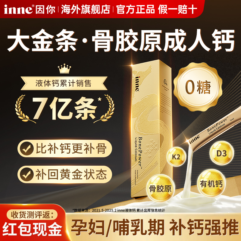 【限时优惠】inne大金条骨胶原钙
