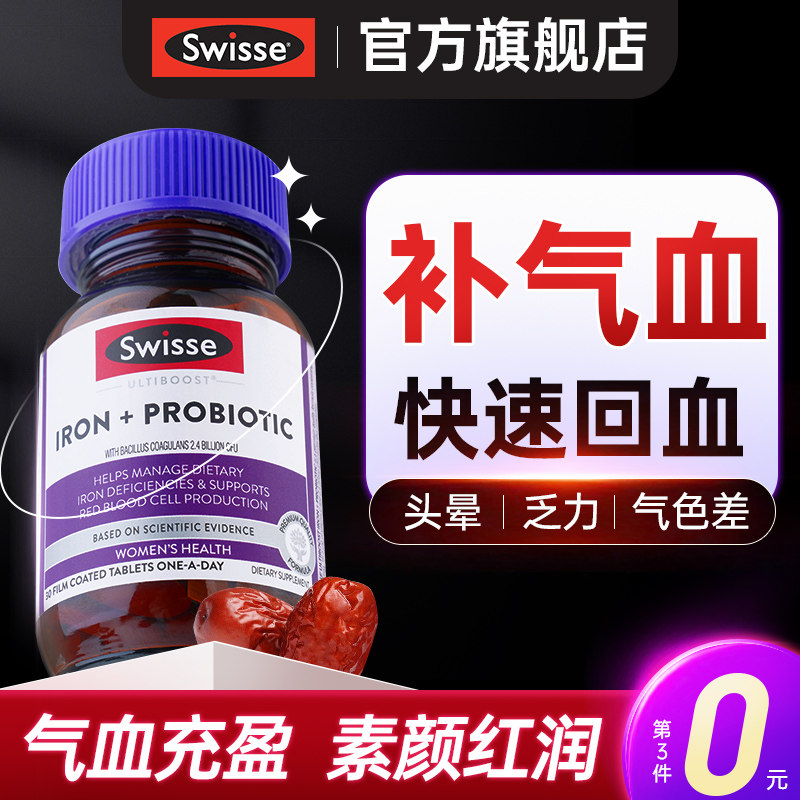 Swisse补气血补铁补铁剂养生女士女生补气养血调理斯维诗旗舰店,传统滋补营养品,养生茶,淘宝优惠券,粉丝福利购,淘宝优惠卷