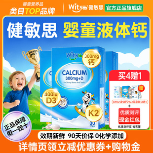4盒装witsbb健敏思液体钙婴幼儿童钙镁锌k2维生素d3官方旗舰店