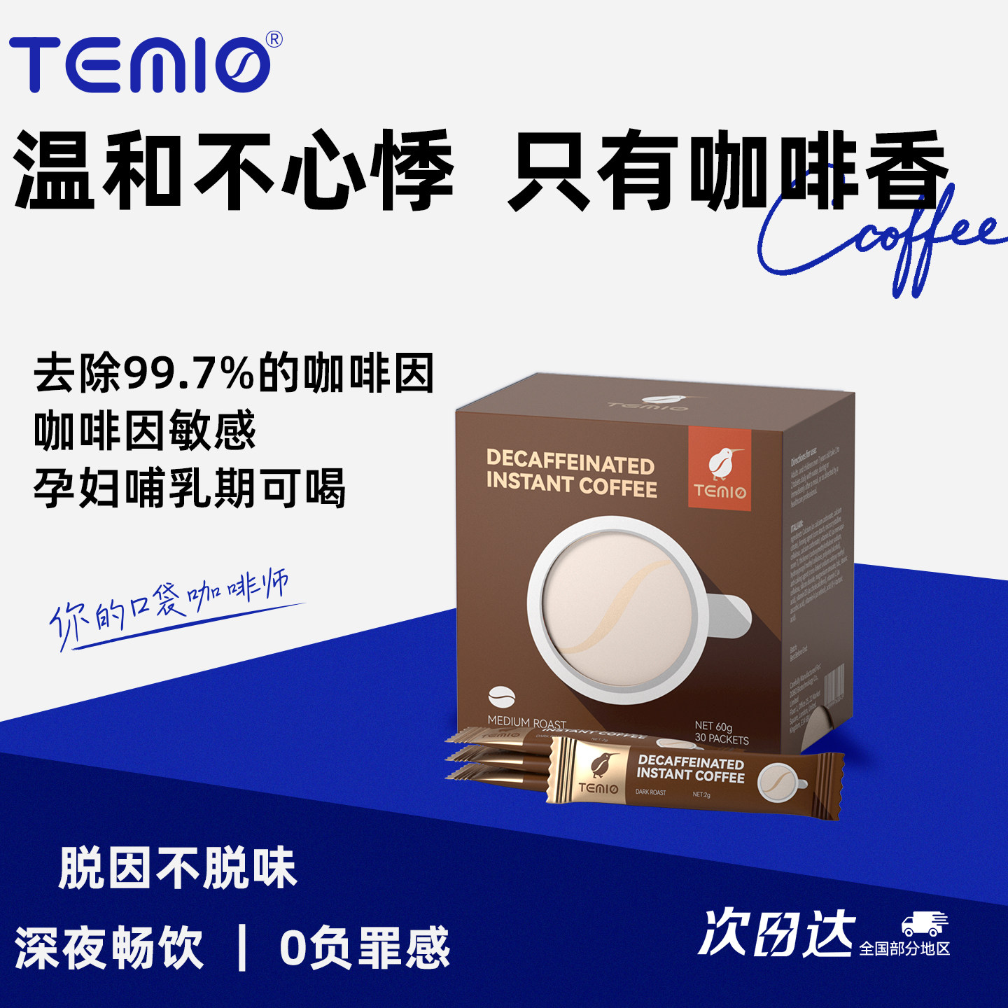 进口低因咖啡孕妇无糖0脂冻干速溶TEMIO美式哺乳期可喝脱因黑咖啡