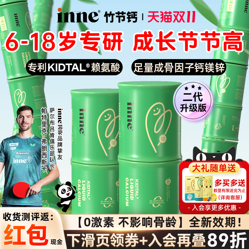 【旗舰店】竹节钙inne限时好价