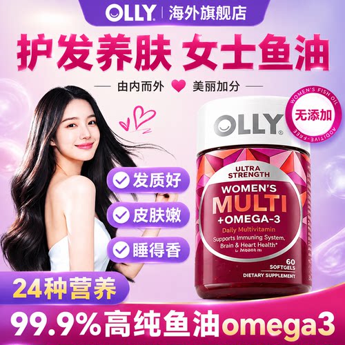 OLLY女生鱼油复合维生素omega3鱼肝油女性多维胶囊官方旗舰店正品