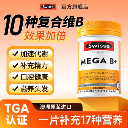 维生素b族复合b2b6肌醇生物素b12swisse超级vb族正品官方旗舰店
