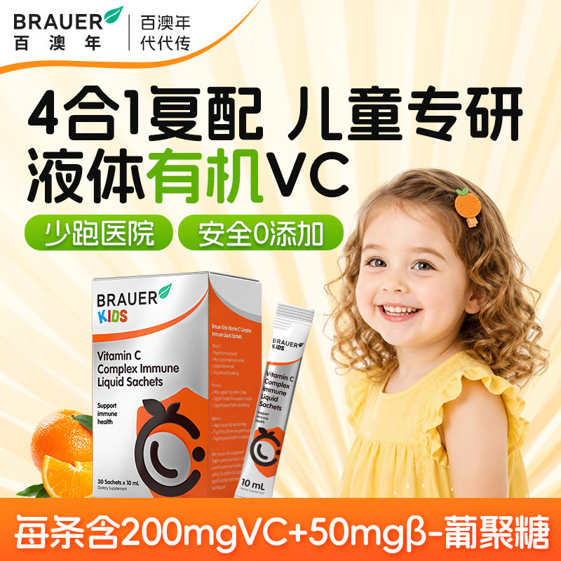 Brauer儿童维生素c液体VC提高宝宝复合维c免疫力正品官方旗舰店