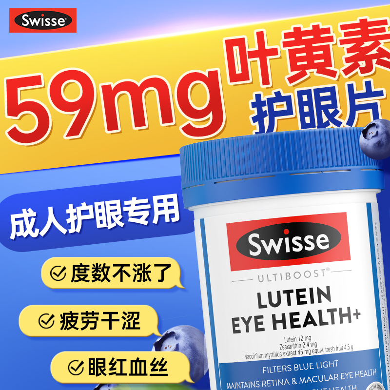 swisse叶黄素成人护眼蓝莓叶黄素青少年正品官方旗舰店保湿乳