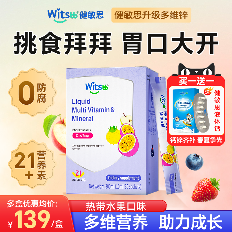 健敏思多维锌补充剂儿童补锌复合维生素儿童锌宝宝官方旗舰店正品