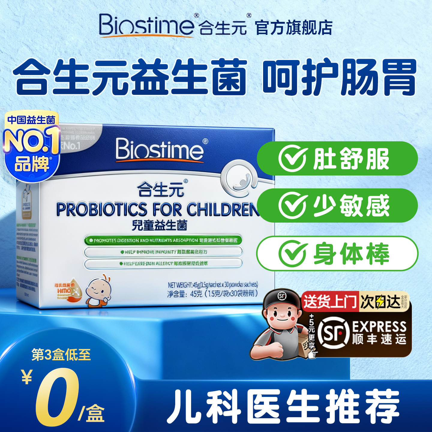 【旗舰店】合生元益生菌呵护肠胃