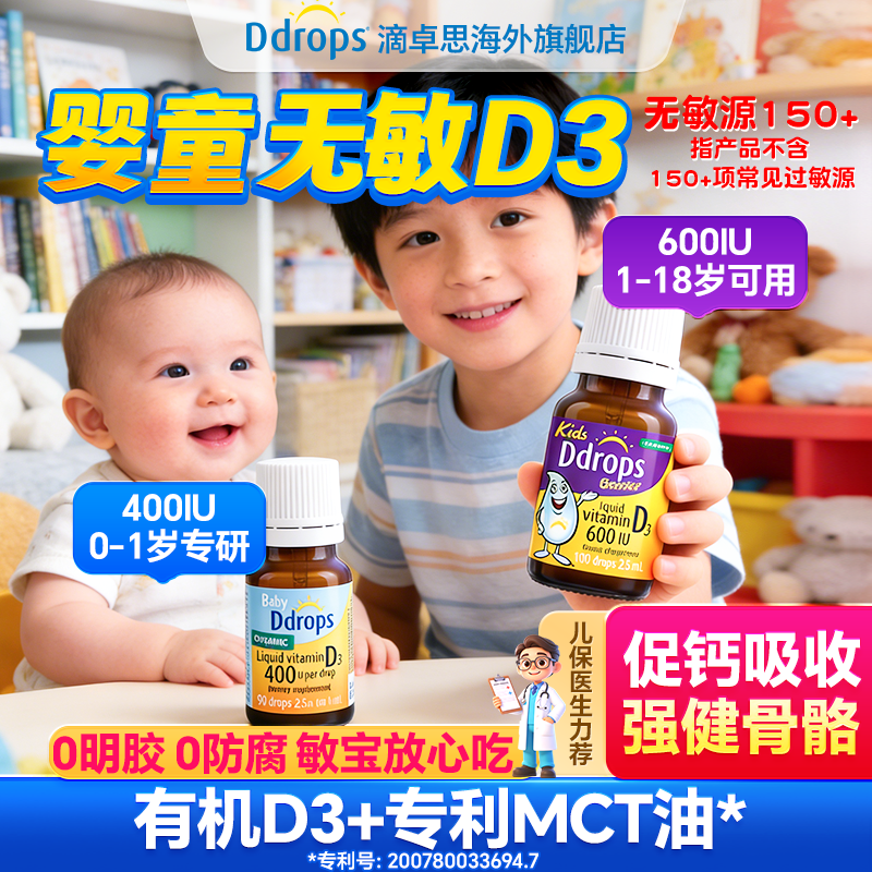 Ddrops滴卓思D3滴剂婴幼儿维生素d儿童vd3婴儿vd3宝宝补钙旗舰店