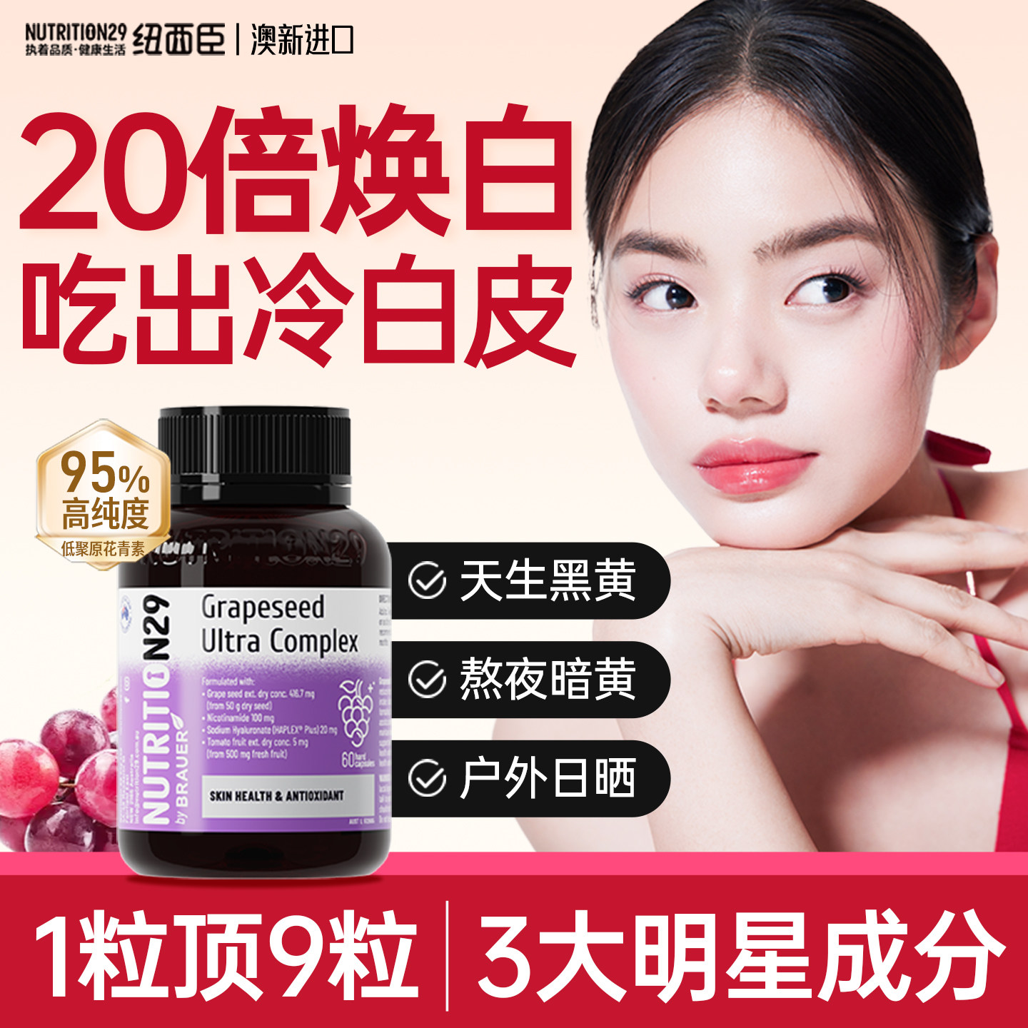 N29纽西臣葡萄籽美白丸内服全身内调去黄白番茄烟酰胺花青素胶囊