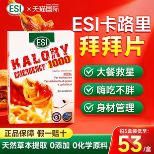 ESI卡路里拜拜片白芸豆阻断片大餐救星热燃食欲膳食纤维官方进口