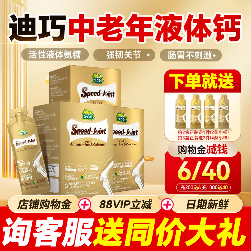 【3盒装】迪巧液体钙氨糖软骨素补钙片中老年关节软骨官方旗舰店
