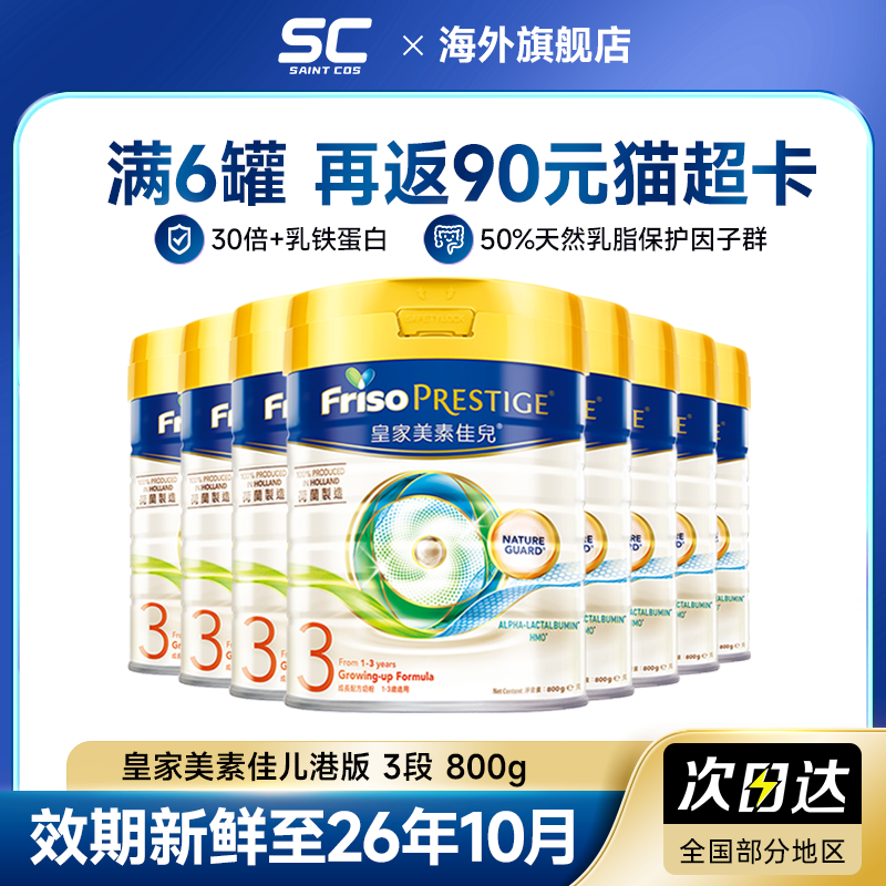 【8罐装】皇家美素佳儿3段